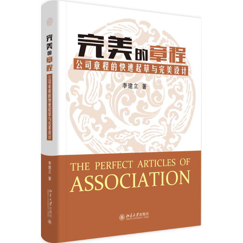 完美的章程/公司章程的快速起草与完美设计 李建立 著 企业管理经管
