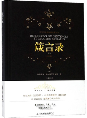 箴言录 全集(彩图珍藏版) （法）拉罗什福科 著 文爱艺 译 宗教理论社科 新华书店正版图书籍 北京航空航天大学出版