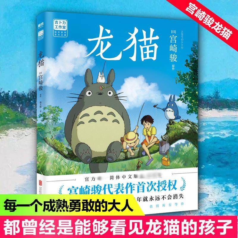 【新华正版】龙猫 简体中文 吉卜力工作室绘本系列 宫崎骏作品 无脸男动画电影漫画书磨铁新书同名动漫原著绘本画集画册漫画书籍