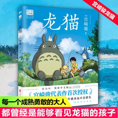 【新华正版】龙猫 简体中文 吉卜力工作室绘本系列 宫崎骏作品 无脸男动画电影漫画书磨铁新书同名动漫原著绘本画集画册漫画书籍