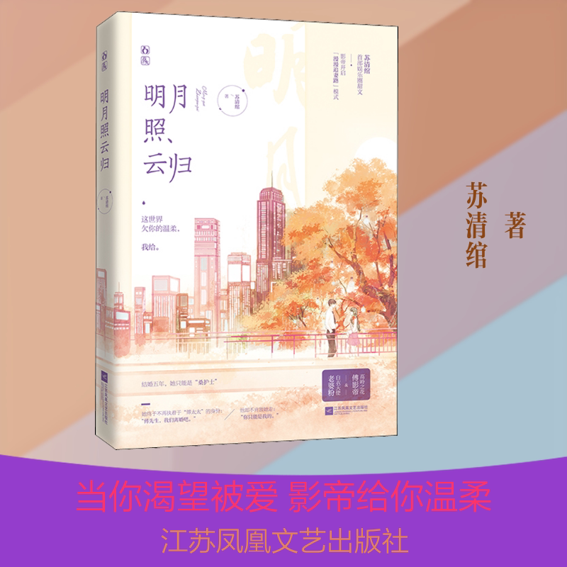 明月照云归 苏清绾 著 青春/都市/言情/轻小说文学 新华书店正版图书籍 江苏凤凰文艺出版社图片