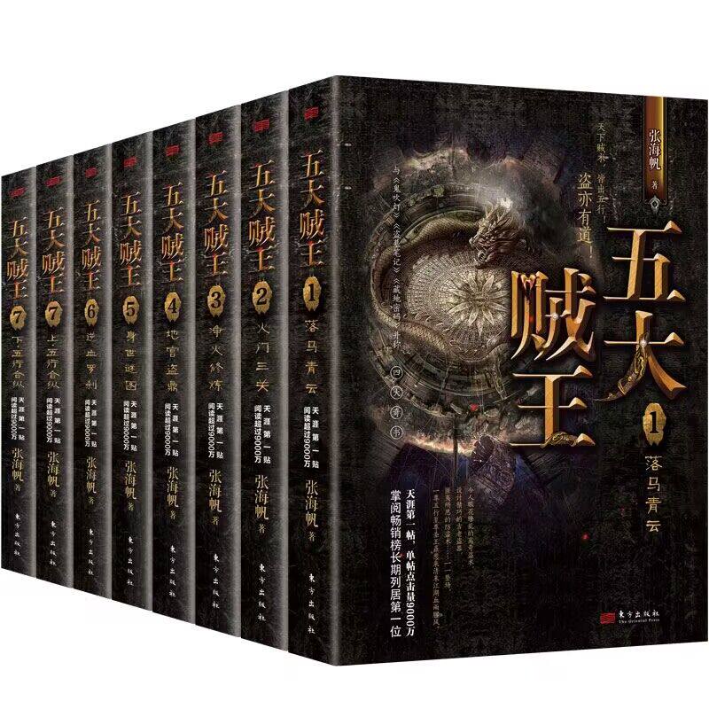 五大贼王(全8册) 张海帆 著 侦探推理/恐怖惊悚小说文学 新华书店正版
