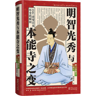 明智光秀与本能寺之变 胡炜权 著 欧洲史社科 新华书店正版图书籍 华文出版社