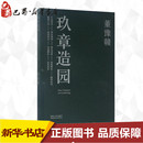 建筑 水利 董豫赣 著 玖章造园 专业科技 新 新华书店正版 促销 正版 同济大学出版 图书籍 社