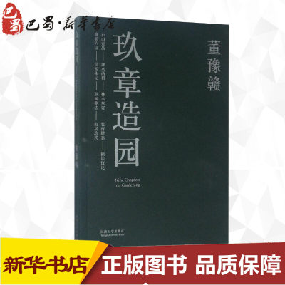 【正版促销】 玖章造园 董豫赣 著 著 建筑/水利（新）专业科技 新华书店正版图书籍 同济大学出版社