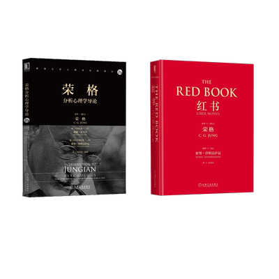 红书+荣格分析心理学导论 (瑞士)荣格(C.G.Jung) 著;(英)努·沙姆达萨尼(Sonu Shamdasani) 编译;周党伟 译 著等 心理学社科