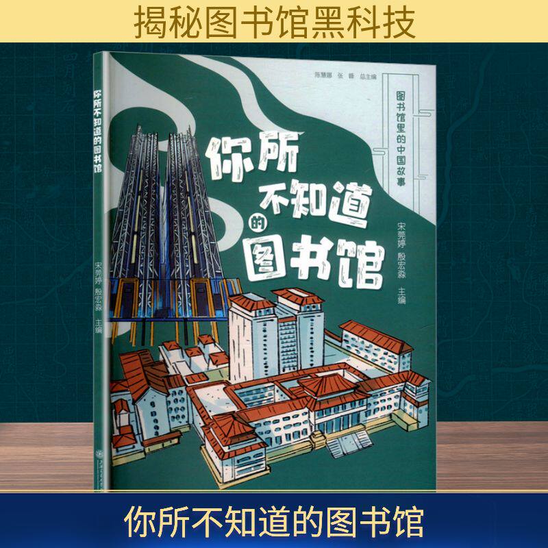你所不知道的图书馆 宋莞婷,殷宏淼 编 传媒出版经管、励志 新华书店正版图书籍 上海交通大学出版社