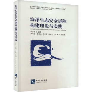 生命科学 生物学社科 新华书店正版 海洋生态安全屏障构建理论与实践 知识产权出版 编 图书籍 社 卢学强