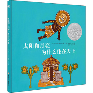 太阳和月亮为什么住在天上 (美)埃尔芬斯通·戴罗尔 著 宋红方 译 (美)布莱尔·伦特 绘 绘本/图画书/少儿动漫书少儿