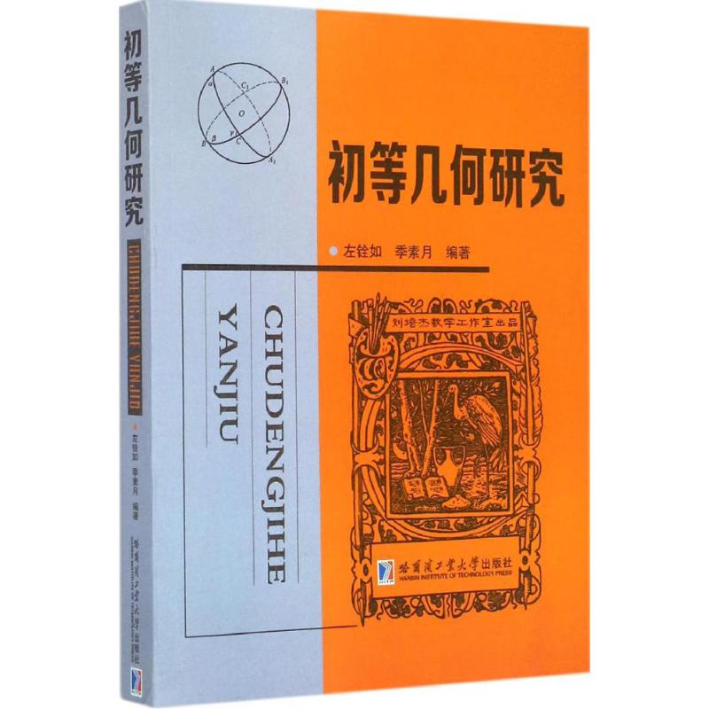 初等几何研究 左铨如,季素月 编著 著 高等成人教育文教 新华书店正版图书籍 哈尔滨工业大学出版社 书籍/杂志/报纸 数学 原图主图