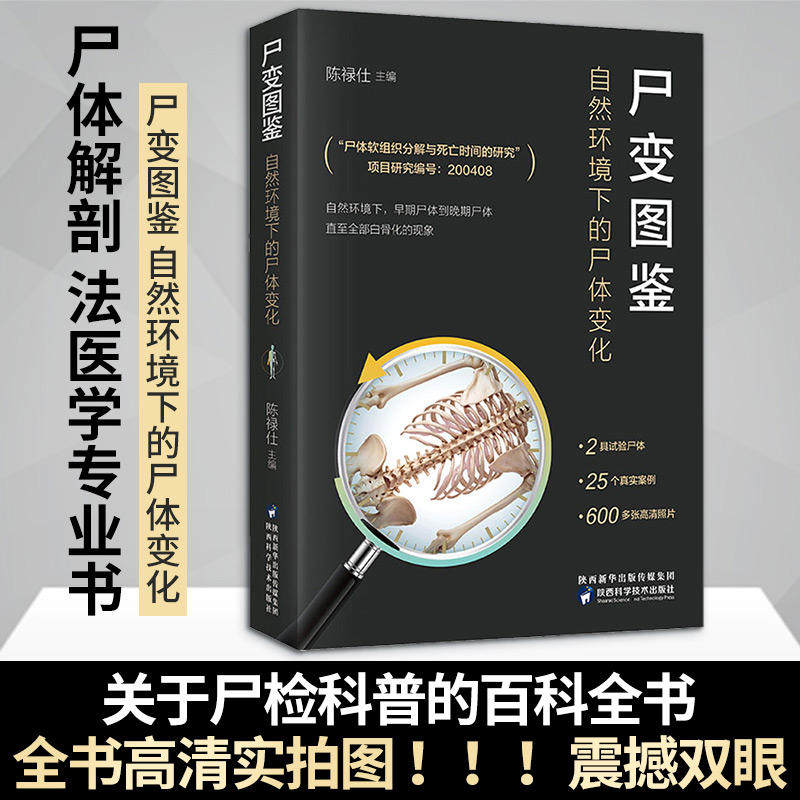 新华正版包邮 尸变图鉴 自然环境下的尸体变化 尸体解剖规范法医学专业书籍教材尸体变化图鉴尸体会说话遗体解刨分析法医病理基础高性价比高么？