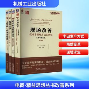大野耐一 企业管理 译 今井正明 精益思想丛书改善系列 现场改善 等 精益变革 现场管理 周健 电商 精益服务解决方案 著 日