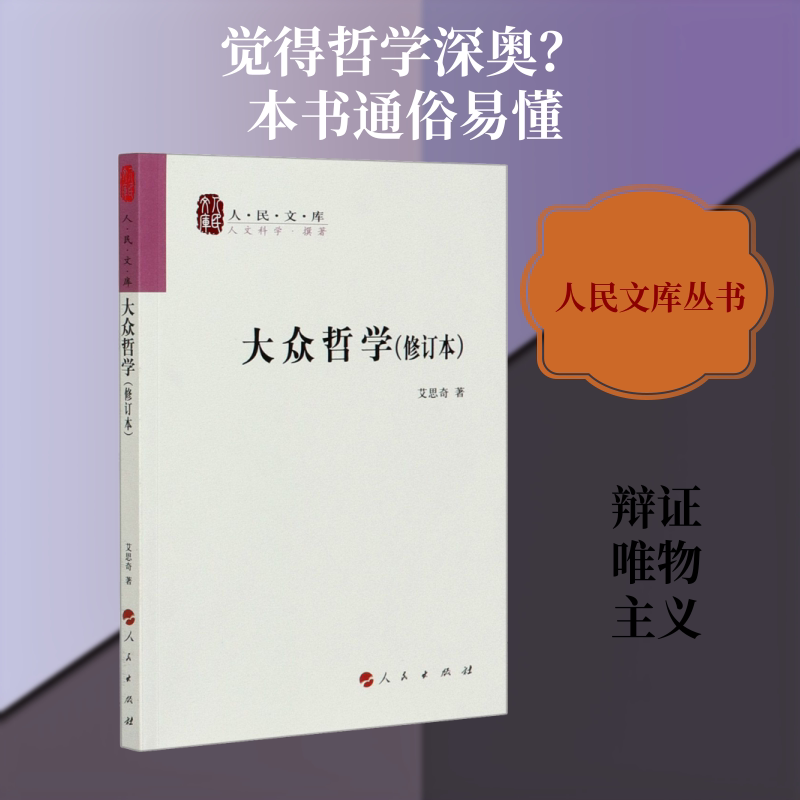 大众哲学(修订本) 艾思奇 著 中国哲学社科 新华书店正版图书籍 人民出版社 - 实物图