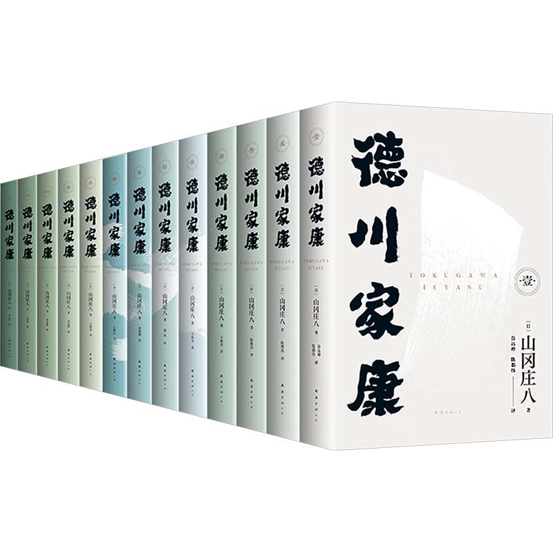 德川家康(1-13) (日)山冈庄八 著 岳远坤 等 译 外国小说文学 新华书店正版图书籍 南海出版公司