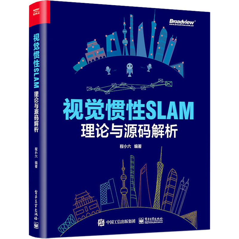 视觉惯性SLAM 理论与源码解析 程小六 编 计算机理论和方法（新）专业科技 新华书店正版图书籍 电子工业出版社 书籍/杂志/报纸 计算机理论和方法（新） 原图主图