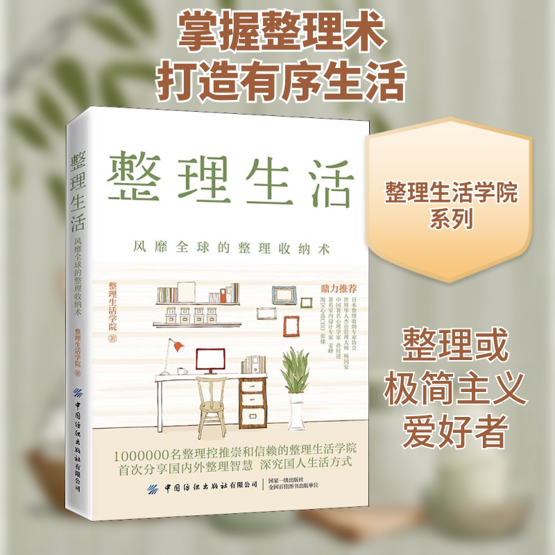 正版 整理生活 风靡 的整理收纳术 家庭收纳技巧书籍 生活空间合理使用 简单易懂的整理入门 生活居家小窍门 衣橱整理书籍