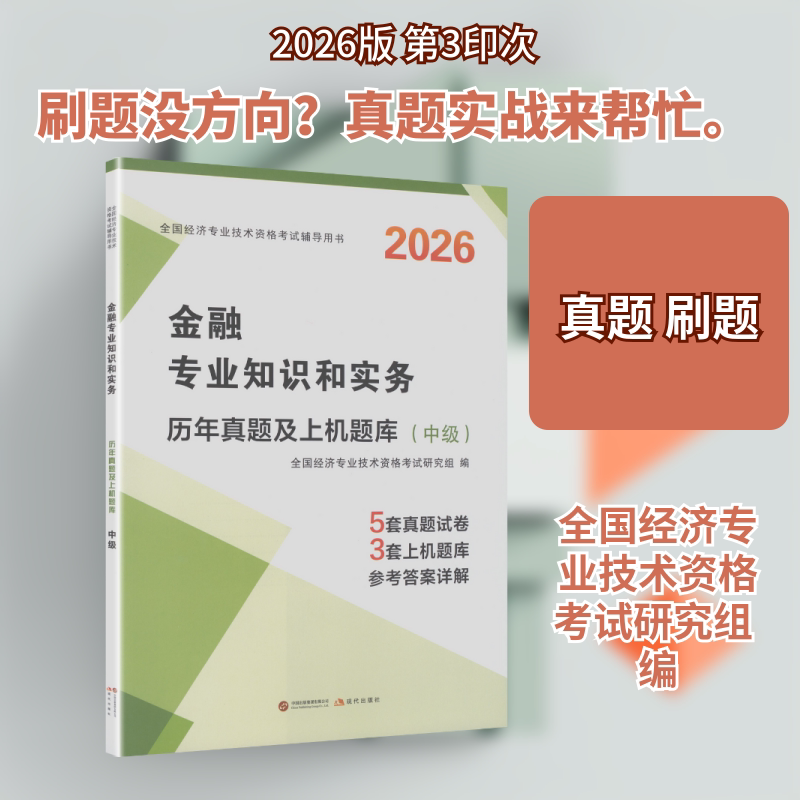 2026中级经济师&middot;金融专业知识和实务 全国经济专业技术资格考试研究组 编 注册会计师考试经管、励志 新华书店正版图书籍
