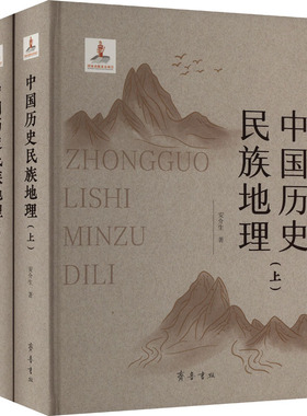 中国历史民族地理(全2册) 安介生 著 史学理论社科 新华书店正版图书籍 齐鲁书社