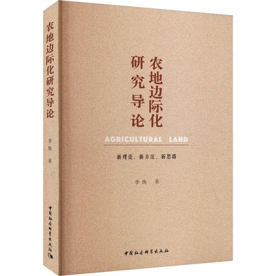 农地边际化研究导论 新理论、新方法、新思路 李焕 著 经济理论经管、励志 新华书店正版图书籍 中国社会科学出版社