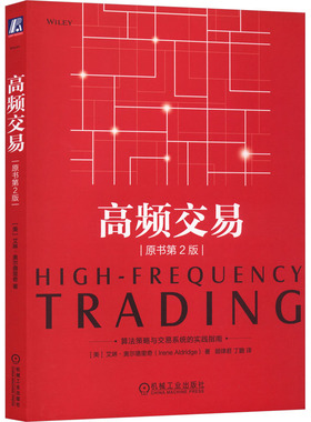 高频交易(原书第2版) (美)艾琳·奥尔德里奇(Irene Aldridge) 著 著 顾律君,丁鹏 译 译 金融经管、励志 新华书店正版图书籍