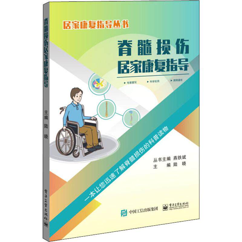 脊髓损伤居家康复指导 陆晓 编 临床医学生活 新华书店正版图书籍 电子工业出版社属于什么档次？