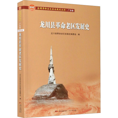 龙川县革命老区发展史 龙川县革命老区发展史编委会 编 中国通史社科 新华书店正版图书籍 广东人民出版社