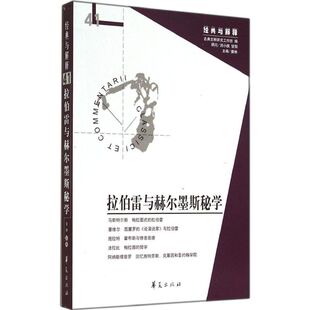 拉伯雷与赫尔墨斯秘学41 无 著 文学理论/文学评论与研究文学 新华书店正版图书籍 华夏出版社有限公司