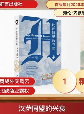 汉萨同盟的兴衰 (英)海伦·齐默恩 著 著 刘程 译 译 欧洲史社科 新华书店正版图书籍 群言出版社