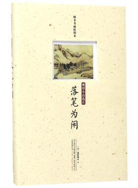 落笔为闲:晚明小品选注 (明) 袁宏道等著 著 中国近代随笔文学 新华书店正版图书籍 万卷出版公司