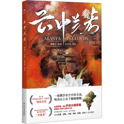 云中兰若 骑桶人 著 张晓雨 绘 漫画书籍文学 新华书店正版图书籍 四川文艺出版社