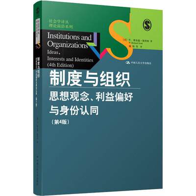 制度与组织 思想观念、利益偏好与身份认同(第4版) (美)W.理查德·斯科特(W.Richard Scott) 著 姚伟 等 译 社会科学总论