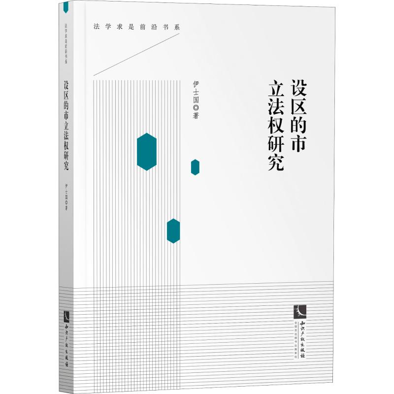 设区的市立法权研究 伊士国 著 孟庆瑜 编 民法社科 新华书店正版图书籍 知识产权出版社