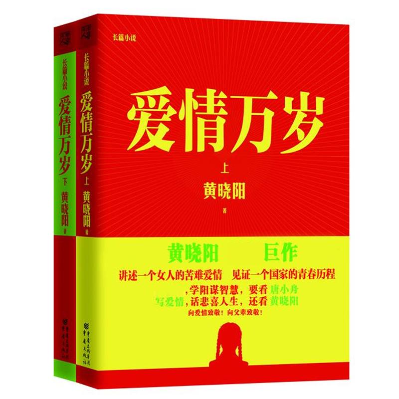 黄晓阳作品:爱情万岁(上下册) 黄晓阳 著 现代/当代文学文学 新华书店正版图书籍 重庆出版社 书籍/杂志/报纸 现代/当代文学 原图主图