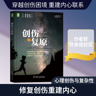 创伤与复原 (美)朱迪思·赫尔曼 著 施宏达,陈文琪 译 心理健康社科 新华书店正版图书籍 机械工业出版社