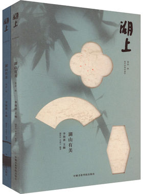 湖山有美(全2册) 钟楚怡,李嘉文,李海波 编 艺术理论（新）文学 新华书店正版图书籍 中国美术学院出版社
