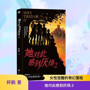 她对此感到厌烦 2 妚鹤 著 著 青春/都市/言情/轻小说文学 新华书店正版图书籍 北京联合出版公司