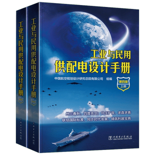工业与民用供配电设计手册第4版 中国航空规划设计研究总院有限公司 组编 建筑/水利(新)专业科技 新华书店正版图书籍