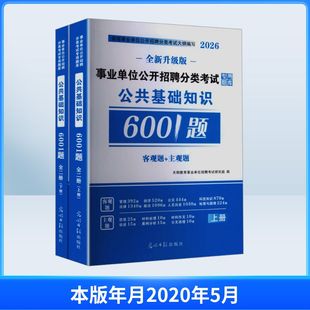 2026事业单位公开招聘-公共基础知识题库6001题(全2册) 天明教育事业单位招聘考试研究组 编 编 公务员考试经管、励志