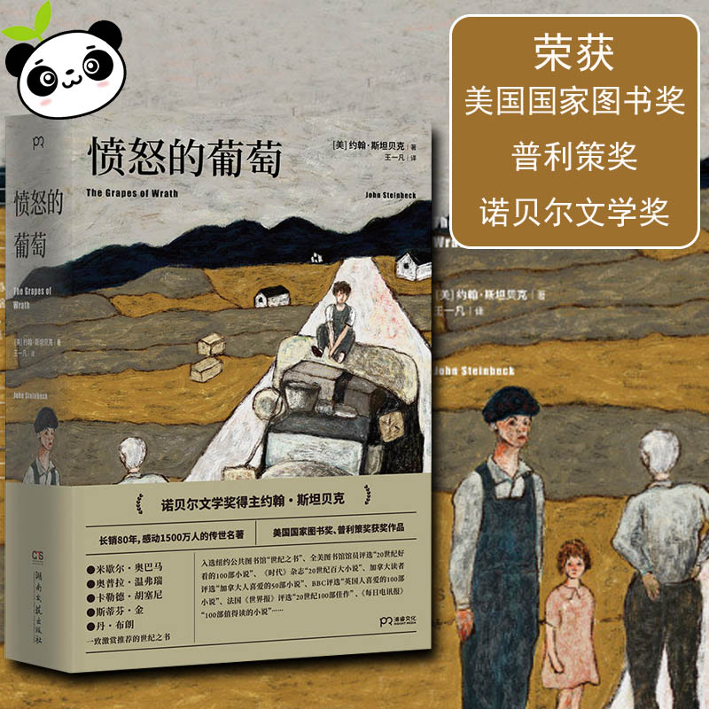 愤怒的葡萄 (美)约翰·斯坦贝克(John Steinbeck) 著 王一凡 译 外国小说文学 新华书店正版图书籍 湖南文艺出版社