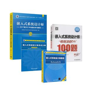 嵌入式系统设计师教程+大纲+试题分析与解答+冲刺100题 崔西宁 编等 全国计算机等级考试专业科技 新华书店正版图书籍