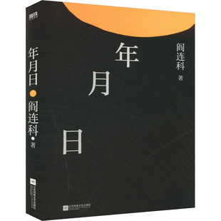 年月日 阎连科 著 现代/当代文学文学 新华书店正版图书籍 江苏凤凰文艺出版社