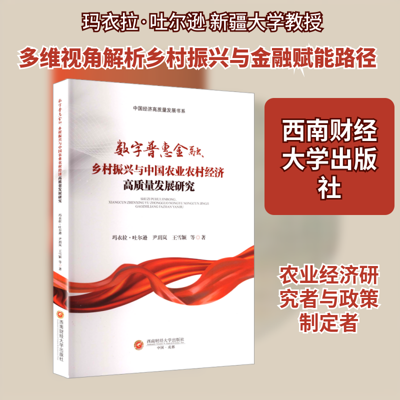 数字普惠金融、乡村振兴与中国农业农村经济高质量发展研究 玛衣拉·吐尔逊 等 著 著 经济理论经管、励志 新华书店正版图书籍