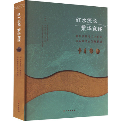 红水流长 繁华竞逐 鄂尔多斯乌兰木伦河流域旧石器考古发现精选