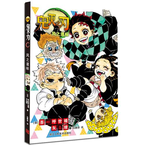 鬼灭之刃风之道标 (日)吾峠呼世晴,(日)矢岛绫 著 著 白静泽 译 译 漫画书籍文学 新华书店正版图书籍 浙江人民美术出版社
