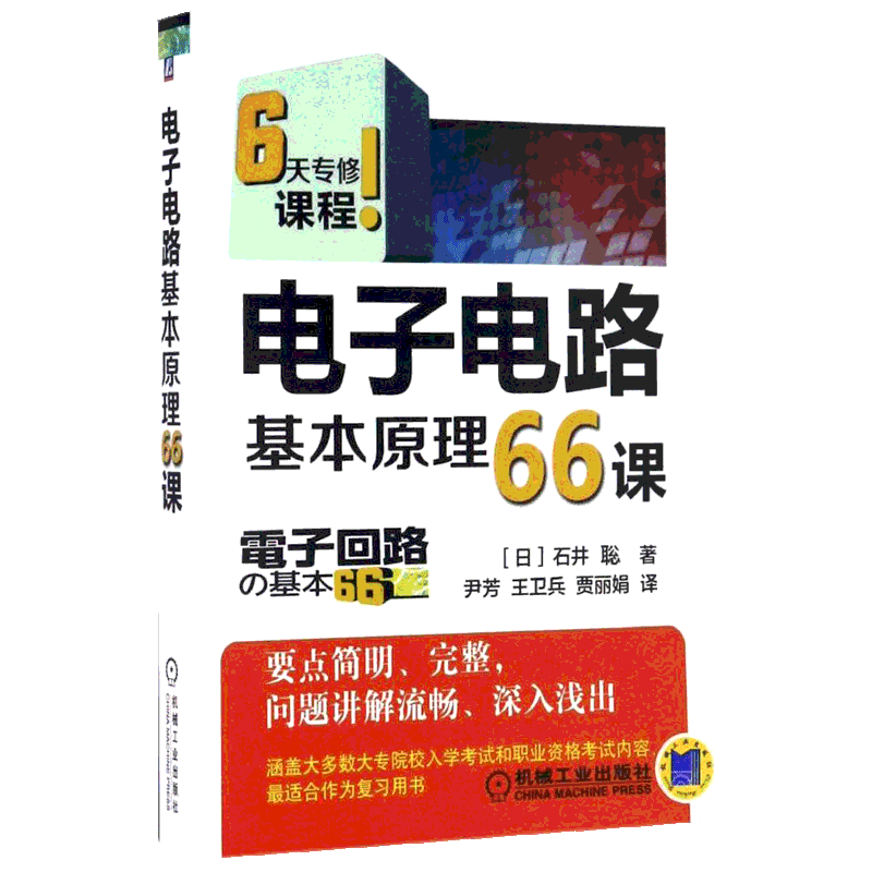 电子电路基本原理66课 (日)石井聡 著;尹芳,王卫兵,贾丽娟 译 正版书籍 新华书店旗舰店文轩官网 机械工业出版社 电子电路专业科技