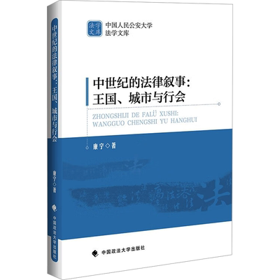 中世纪的法律叙事:王国、城市与行会 康宁 著 法律史社科 新华书店正版图书籍 中国政法大学出版社