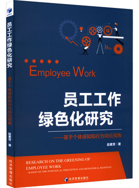 员工工作绿色化研究——基于个体感知和行为响应视角 赵素芳 著 管理学理论/MBA经管、励志 新华书店正版图书籍 经济管理出版社