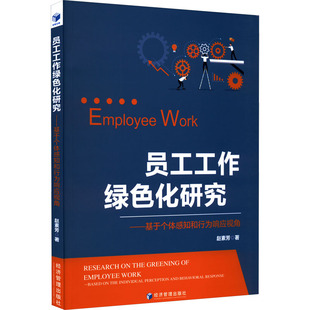 管理学理论 MBA经管 经济管理出版 赵素芳 社 图书籍 著 新华书店正版 员工工作绿色化研究——基于个体感知和行为响应视角 励志