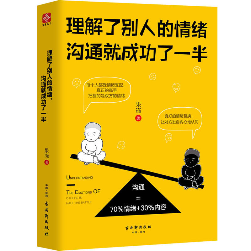 理解了别人的情绪,沟通就成功了一半 果冻 著 情商与情绪经管,励志