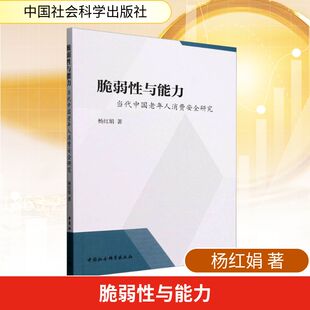 励志 社 杨红娟 中国社会科学出版 图书籍 新华书店正版 中国经济史经管 中国经济 著 当代中国老年人消费安全研究 脆弱性与能力